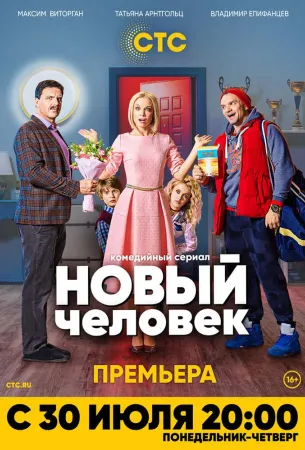 Новый человек (сериал 2018)