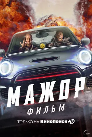 Мажор. Фильм (фильм 2021)