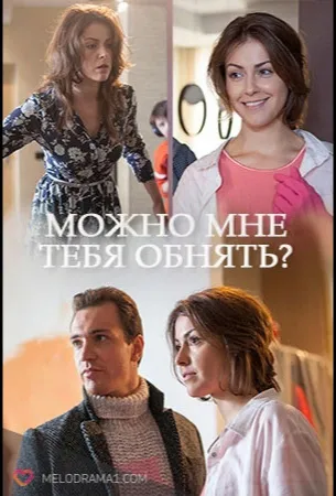 Можно мне тебя обнять? (сериал 2017)