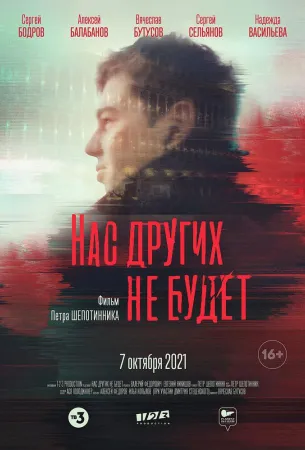 Нас других не будет (фильм 2021)