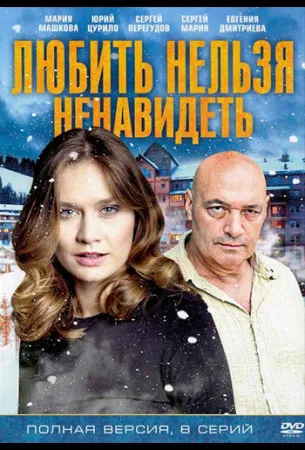 Любить нельзя ненавидеть (сериал 2013)