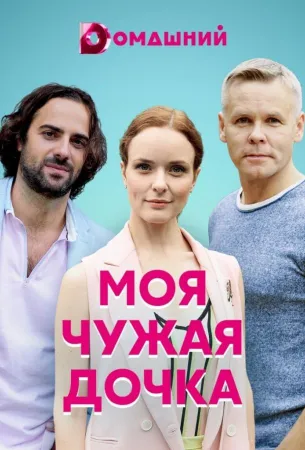 Моя чужая дочка (сериал 2019)