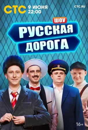 Русская дорога (тв шоу 2024)