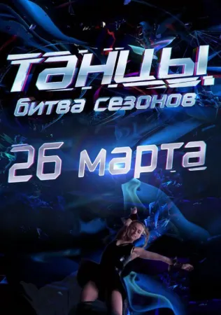 Танцы. Битва сезонов (тв шоу 2016)