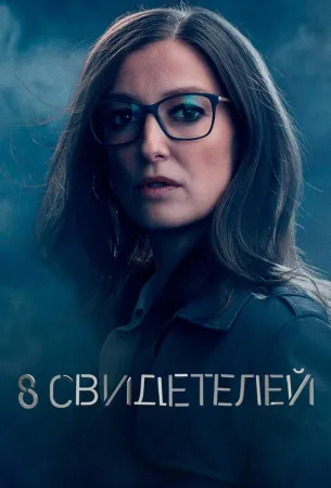 8 свидетелей (сериал 2021)