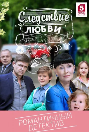 Следствие любви (сериал 2016)