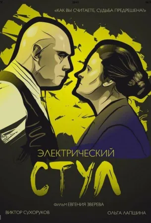 Электрический стул (фильм 2016)