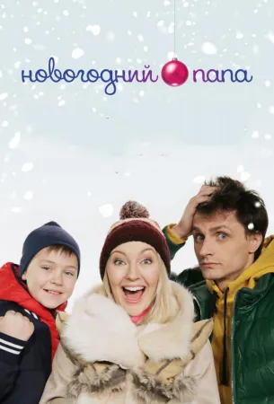 Новогодний папа (фильм 2018)