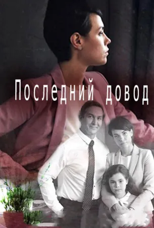 Последний довод (сериал 2017)