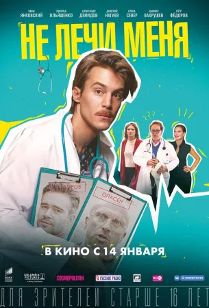 Не лечи меня (фильм 2019)