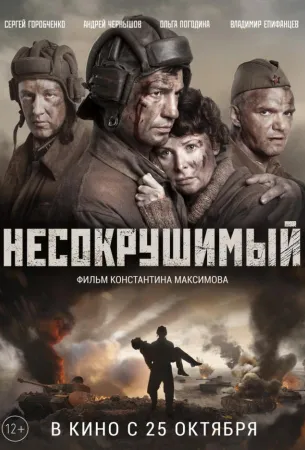 Несокрушимый (фильм 2018)