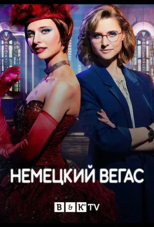 Немецкий Вегас (сериал 2022)