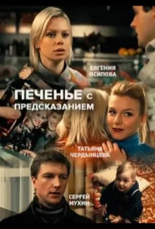 Печенье с предсказанием (сериал 2015)