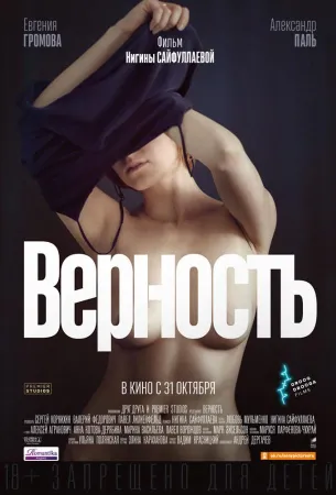 Верность (фильм 2019)