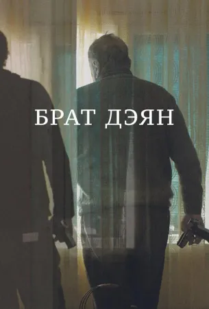 Брат Дэян (фильм 2015)