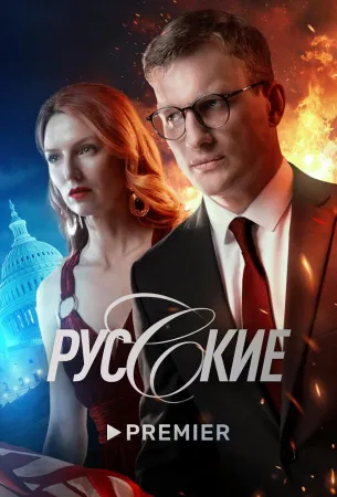 Русские (сериал 2022)