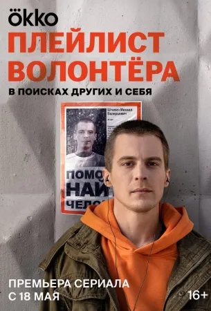 Плейлист волонтёра (сериал 2023)