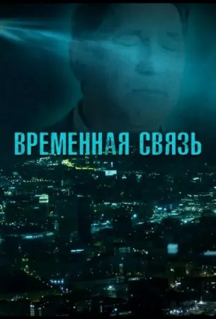 Временная связь (фильм 2020)