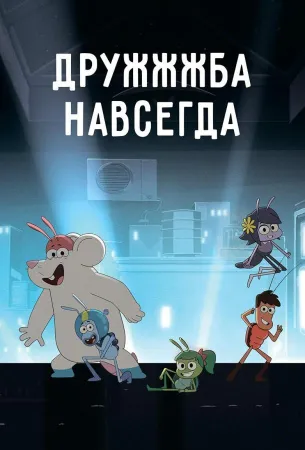 ДруЖЖЖба навсегда (мультсериал 2019)