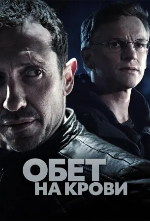 Обет на крови (сериал 2017)