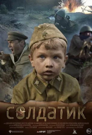 Солдатик (фильм 2018)