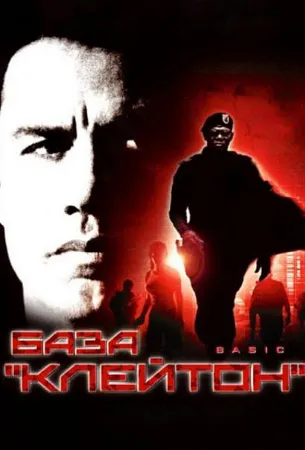 База «Клейтон» (фильм 2003)