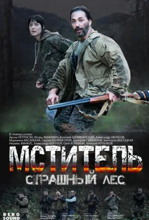 Мститель. Страшный лес (сериал 2023)