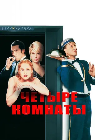 Четыре комнаты (фильм 1995)