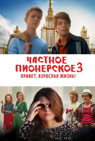 Частное пионерское 3. Привет, взрослая жизнь! (фильм 2017)