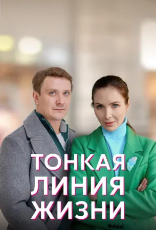 Тонкая линия жизни (сериал 2022)