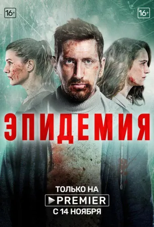 Эпидемия (сериал 2019)