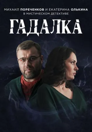 Гадалка (сериал 2019)