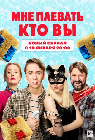 Мне плевать, кто вы (сериал 2021)