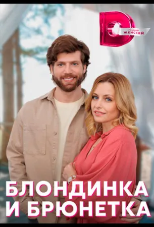 Блондинка и брюнетка (сериал 2022)