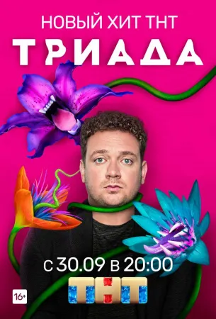 Триада (сериал 2019)