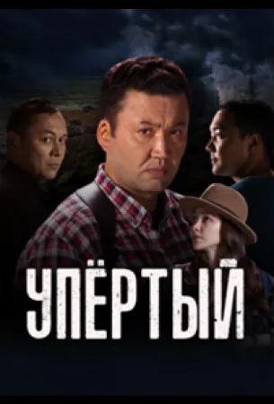 Упёртый (сериал 2022)