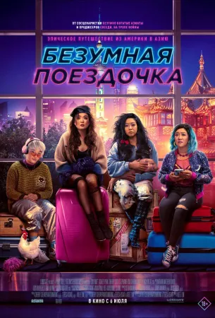 Безумная поездочка (фильм 2023)