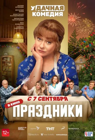 Праздники (фильм 2022)