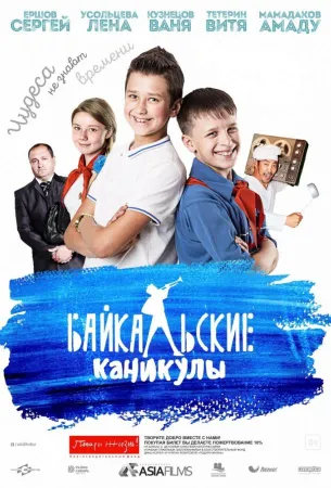 Байкальские каникулы (фильм 2015)