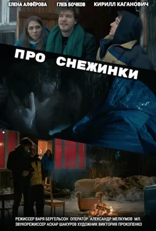 Про снежинки (фильм 2019)