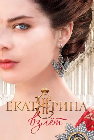 Екатерина. Взлет (сериал 2016)