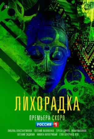 Лихорадка (сериал 2022)