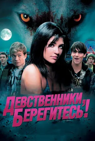 Девственники, берегитесь! (фильм 2012)