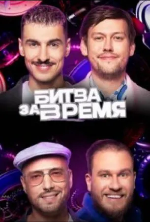 Битва за время (тв шоу 2024)