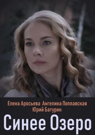 Синее озеро (сериал 2019)