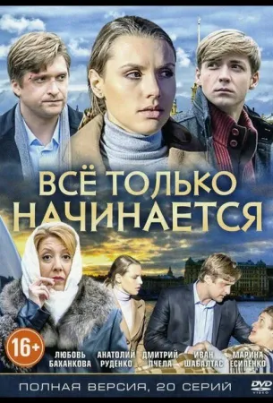 Всё только начинается (сериал 2015)