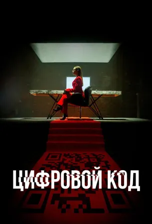 Цифровой код (сериал 2023)