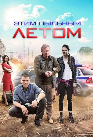 Этим пыльным летом (сериал 2018)