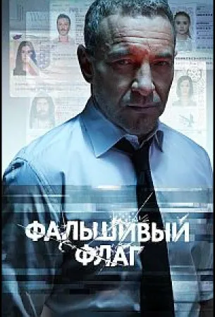 Фальшивый флаг (сериал 2022)