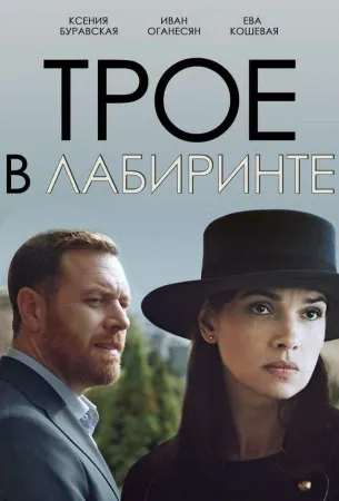 Трое в лабиринте (сериал 2017)